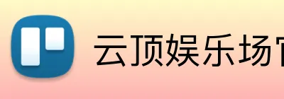 云顶娱乐场官网 Logo
